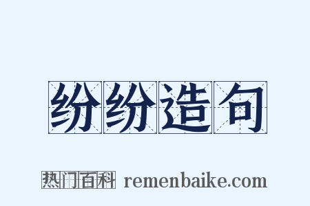纷纷造句是什么意思的图片